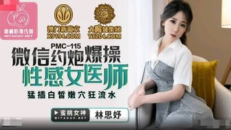 PMC115 微信約炮爆操性感女醫師 猛插白晢嫩穴狂流水