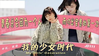 JD111 我的少女時代 在男友面前被陌生男人強姦失去童貞
