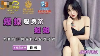 JDSY028 爆操騷貨親姐姐 姐姐自慰被發現狂操