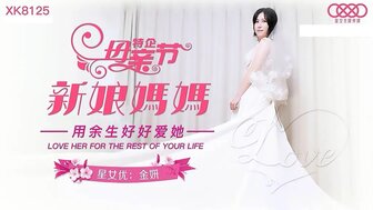 XK8125 新娘媽媽 用余生好好愛她
