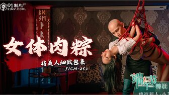 91CM250 女體肉粽 將美人細緻包裹