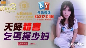 JDSY042 天降精喜乞丐操少婦