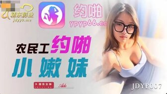 JDYP007 農民工約啪小嫩妹