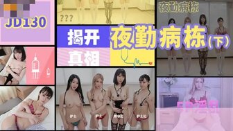 JD130 夜勤病棟[下] 護士5P榨乾病人