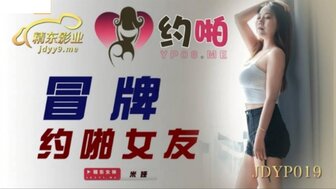 JDYP019 冒牌約啪女友