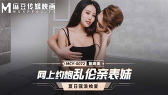 MCY0072 網上約炮亂倫親表妹