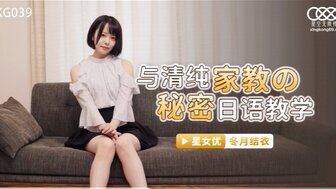 XKG039 與清純家教的秘密日語教學