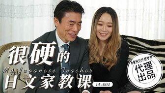 IA004 很硬的日文家教課