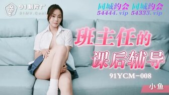91YCM008 班主任的課後輔導