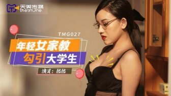 TMG027 年輕女家教勾引大學生