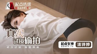 QD0010 真實試鏡 試鏡邊拍邊操