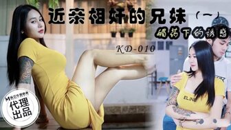 KD010 近親相姦的兄妹[1] 媚藥下的誘惑