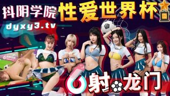 DYXY011 抖陰學院[第11期] 性愛世界杯之射龍門