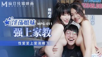 MPG011 淫蕩姐妹強上家教 性愛至上愛液橫飛