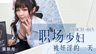 91BCM015 職場少婦被姦淫的一天