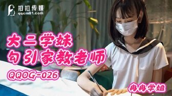 QQOG026 大二學妹勾引家教老師