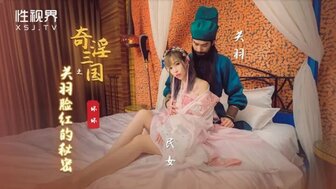 XSJ083 奇淫三國之關羽臉紅的秘密
