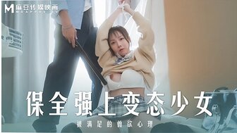 MD0266 保全強上變態少女 被滿足的獸慾心理