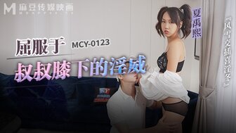 MCY0123 屈服於叔叔膝下的淫威 風雪交插喜淫冬