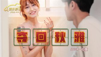 JD134 奪回秋雅