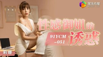 91YCM051 性感禦姐的誘惑