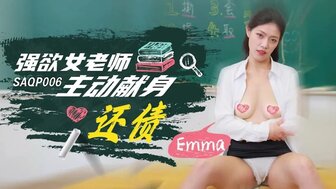 SAQP006 強欲女老師主動獻身還債