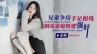 ID5214 兄弟爭房手足相殘 倒霉弟媳慘遭強姦