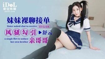 ID5218 妹妹裸聊接單 風騷勾引親哥哥
