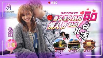 SAT0072 香車美人輕鬆GO情人節暢遊台北灣[上集]