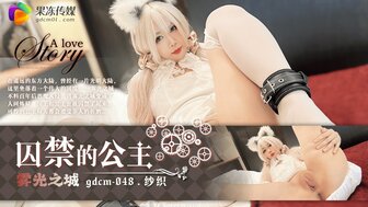 GDCM048 霧光之城 囚禁的公主