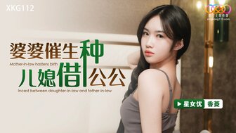 XKG112 婆婆催生兒媳藉種公公