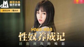 MMZ023 性奴養成記 淫欲調教的畸戀