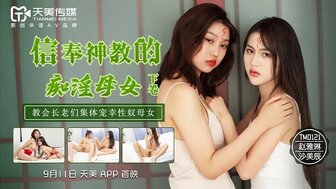 TM0122 信奉神教的癡淫母女下卷 教會長老們集體寵幸性奴母女