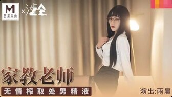 麻豆 家庭教師 無情榨取處男精液