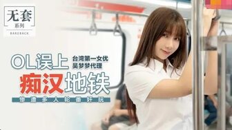 OL誤上痴漢地鐵 慘遭輪姦
