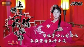 JD066 上錯花轎嫁對郎 [Part 1]