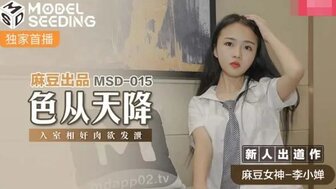 MSD015 色從天降 入室相奸肉慾發洩