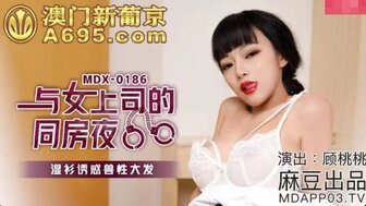 MDX0186 與女上司的同房夜 濕衫誘惑獸性大發