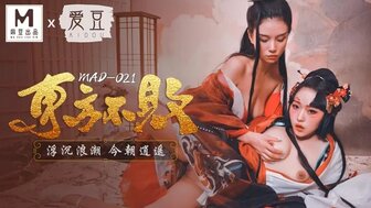 MAD021 東方不敗 浮沉浪潮今朝逍遙