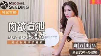 MSD052 肉慾宣洩失戀女 醉後狂亂激情