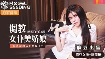 MSD049 調教女僕美嬌娘 悉心照顧老二