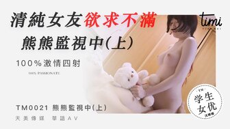 TM0021 清純女友欲求不滿 熊熊監視中 [Part 1]