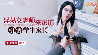 XKG118 淫蕩女老師來家訪引誘學生家長