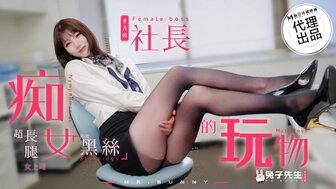 TZ097 痴女社長的玩物 超長腿黑絲女上司