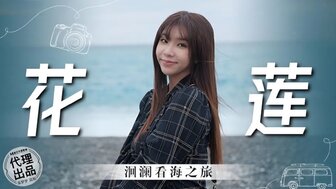 MM074 花蓮洄瀾看海之旅