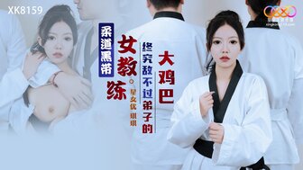 XK8159 柔道黑帶女教練終究敵不過弟子的大雞巴