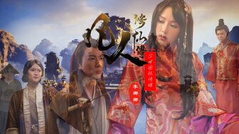 SAT0088 凡人修仙傳