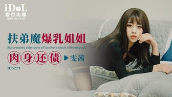 ID5273 扶弟魔爆乳姐姐 肉身還債