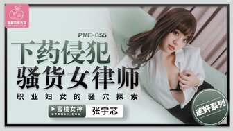 PME055 下藥侵犯騷貨女律師 職業婦女的騷穴探索