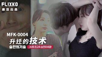 MFK0004 升遷的技術